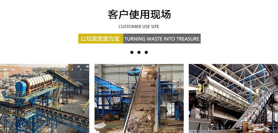 生活垃圾分揀處理設(shè)備客戶(hù)現(xiàn)場(chǎng) 生活垃圾分揀處理設(shè)備客戶(hù)現(xiàn)場(chǎng)